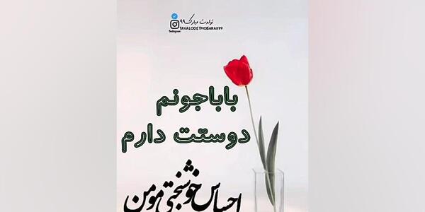 عکس نوشته بابا جونم دوستت دارم