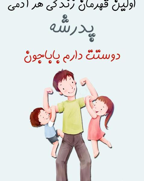 عکس نوشته بابا جونم دوستت دارم