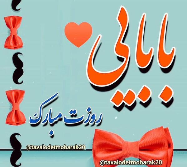 عکس نوشته بابا جونم روزت مبارک