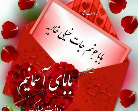 عکس نوشته بابا جونم روزت مبارک