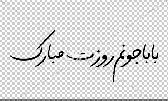 عکس نوشته بابا جونم روزت مبارک