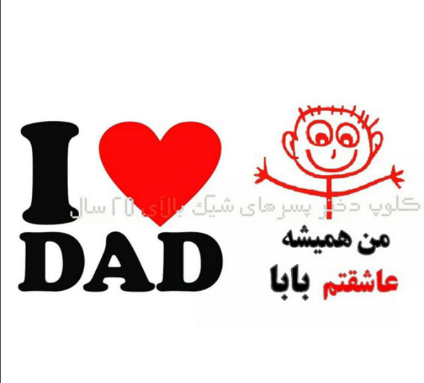عکس نوشته بابا جونم روزت مبارک