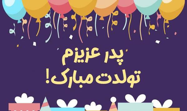 عکس نوشته تولد بابا جونم