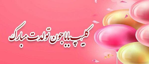 عکس نوشته تولد بابا جونم