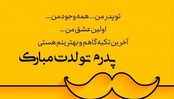 عکس نوشته تولد بابا جونم