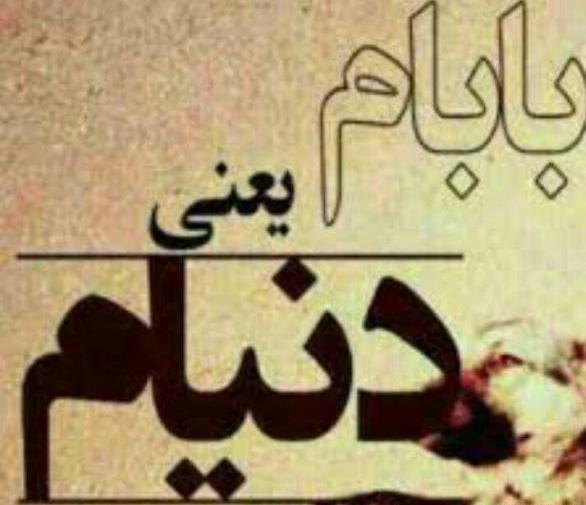 عکس نوشته بابام