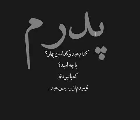عکس نوشته بابام رفت