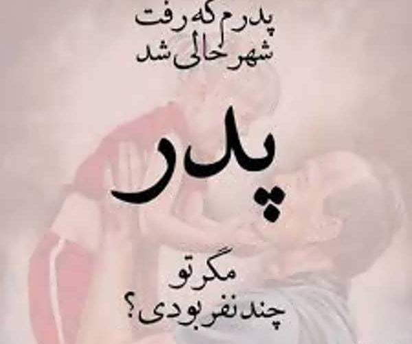 عکس نوشته بابام رفت