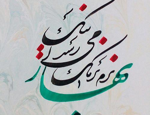 عکس نوشته محمد و بهار