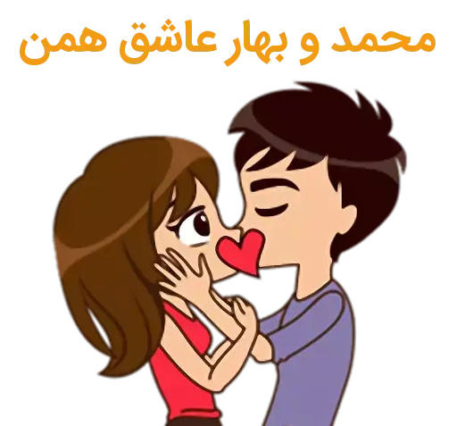 عکس نوشته محمد و بهار