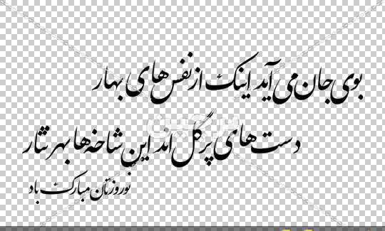 عکس نوشته شعر در مورد بهار