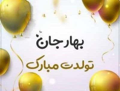 عکس نوشته تولد دختر بهاری