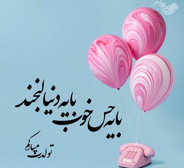 عکس نوشته تولد دختر بهاری