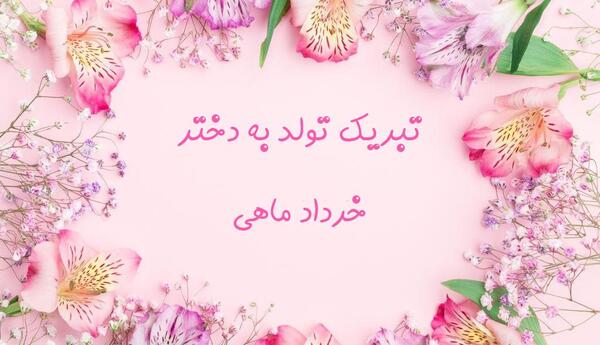 عکس نوشته تولد دختر بهاری