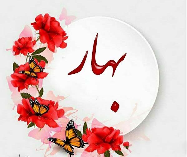 عکس نوشته با اسم بهار
