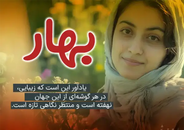 عکس نوشته با اسم بهار