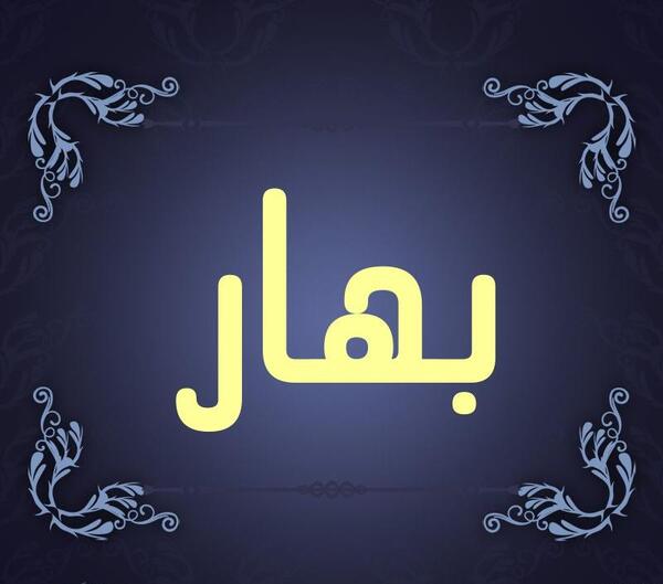عکس نوشته اسم بهار برای پروفایل