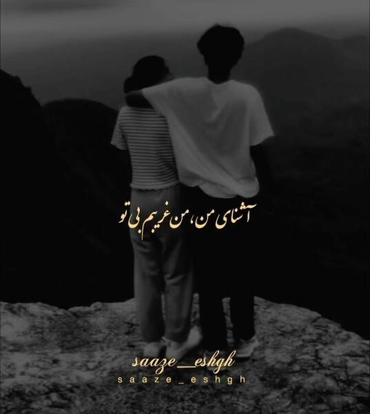 عکس نوشته آشنای من من غریبم بی تو