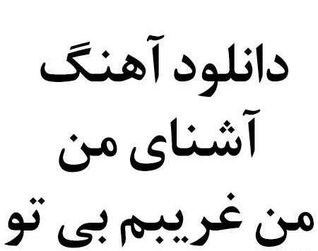 عکس نوشته آشنای من من غریبم بی تو
