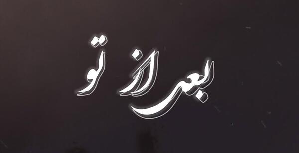 عکس نوشته آشنای من من غریبم بی تو