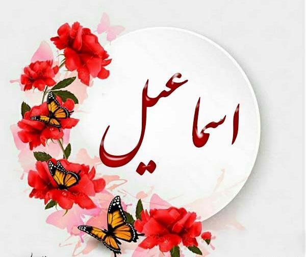 عکس نوشته با اسم اسماعیل