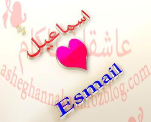 عکس نوشته با اسم اسماعیل