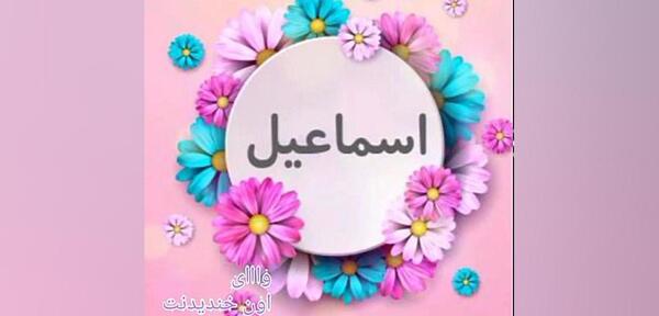 عکس نوشته با اسم اسماعیل