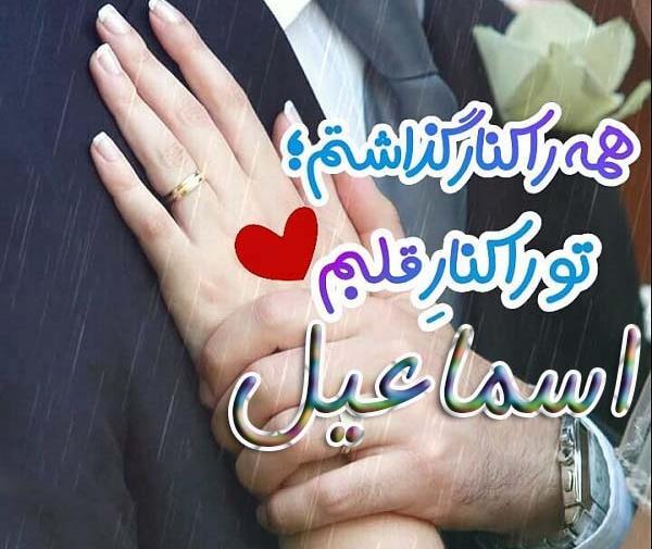عکس نوشته با اسم اسماعیل