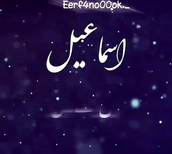 عکس نوشته با اسم اسماعیل