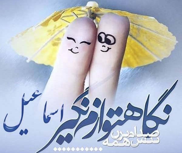عکس نوشته با اسم اسماعیل