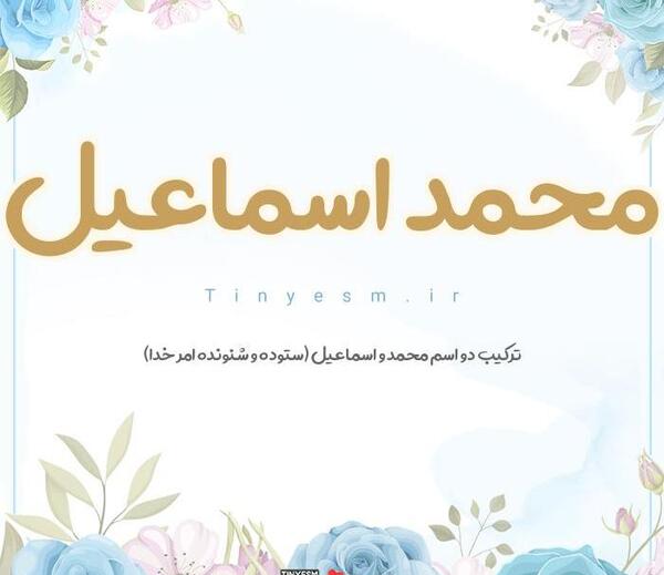 عکس نوشته با اسم اسماعیل