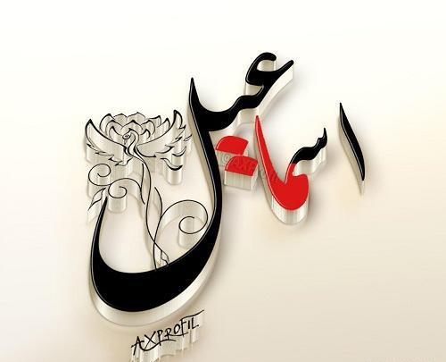 عکس نوشته با اسم اسماعیل