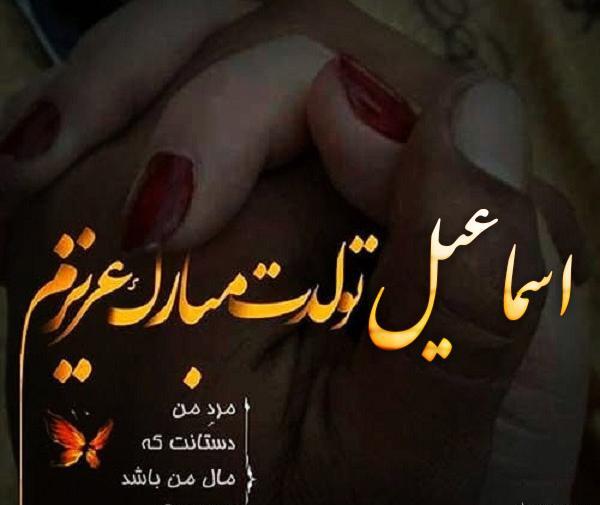 عکس نوشته با اسم اسماعیل