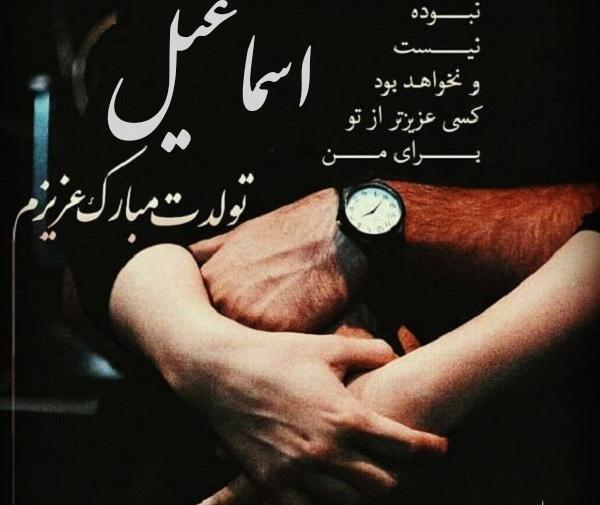 عکس نوشته با اسم اسماعیل
