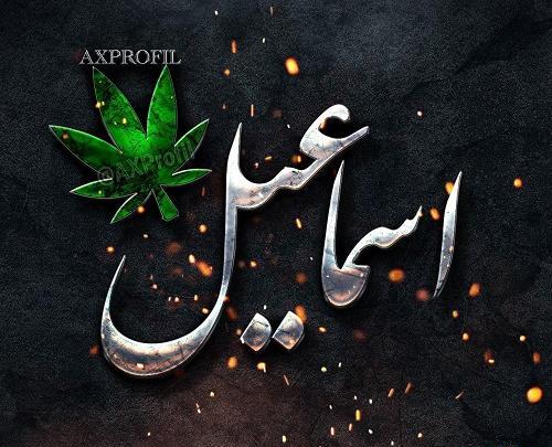 عکس نوشته با اسم اسماعیل