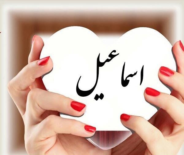 عکس نوشته با اسم اسماعیل