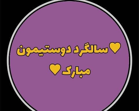 عکس نوشته سالگرد آشنایی