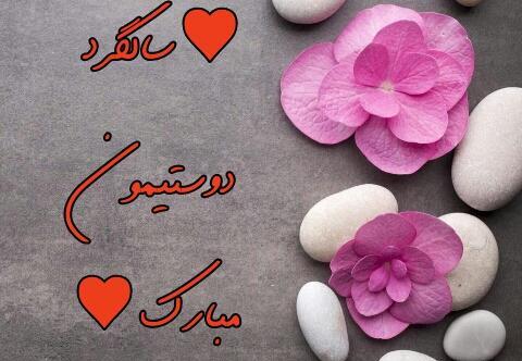 عکس نوشته سالگرد آشنایی