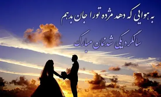 عکس نوشته سالگرد آشنایی