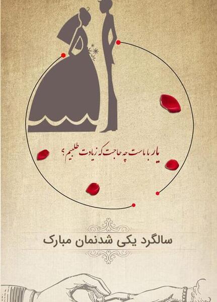 عکس نوشته سالگرد آشنایی