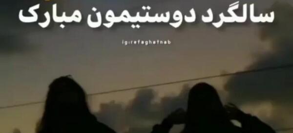 عکس نوشته سالگرد آشناییمون مبارک