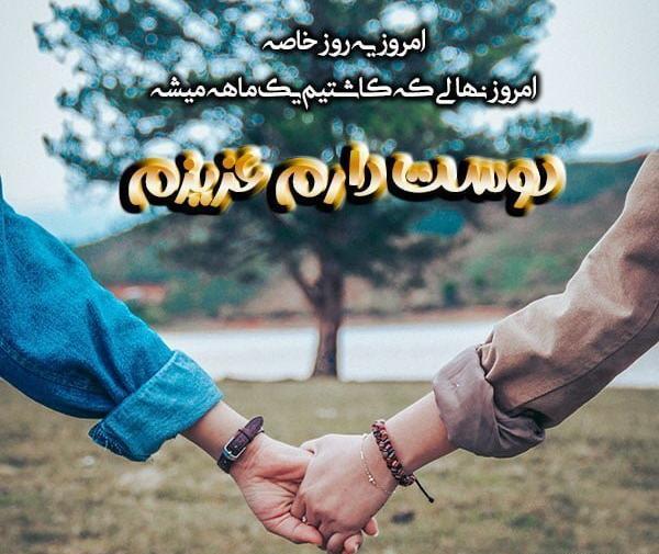 عکس نوشته سالگرد آشناییمون مبارک