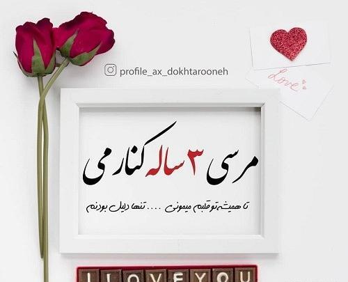 عکس نوشته پنجمین سالگرد آشناییمون مبارک