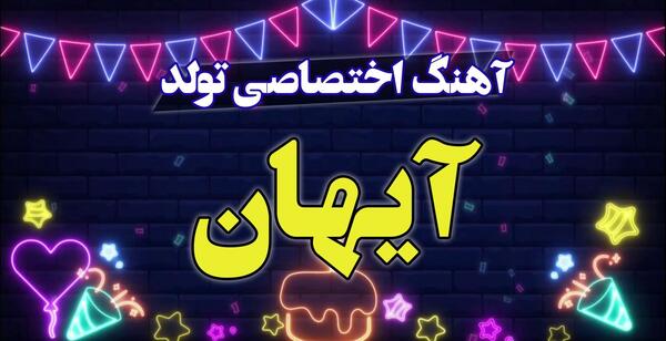 عکس نوشته آیهان جان تولدت مبارک