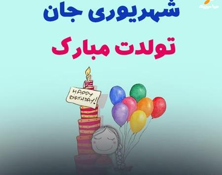 عکس نوشته آیهان جان تولدت مبارک