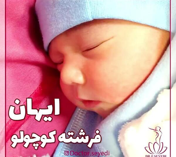 عکس نوشته آیهان جان تولدت مبارک