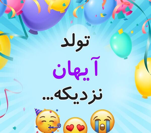 عکس نوشته آیهان جان تولدت مبارک