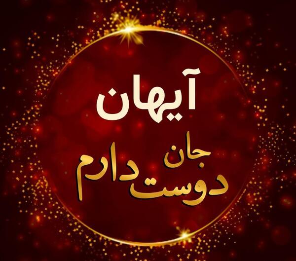 عکس نوشته آیهان جان تولدت مبارک