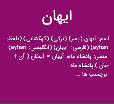 عکس نوشته اسم آیهان
