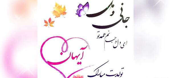 عکس نوشته اسم آیهان